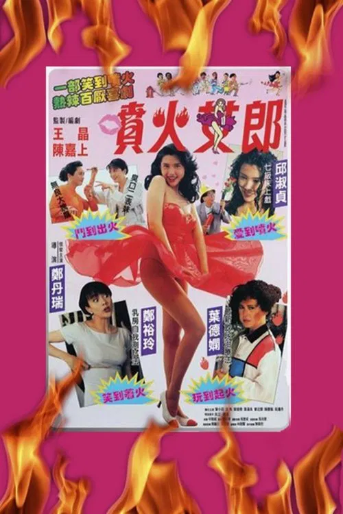噴火女郎國語(1992)海報