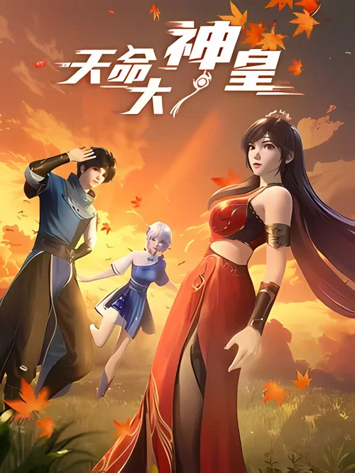 天命大神皇劇照2
