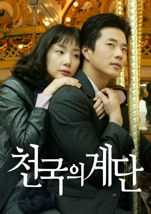 天國的階梯(2003)海報