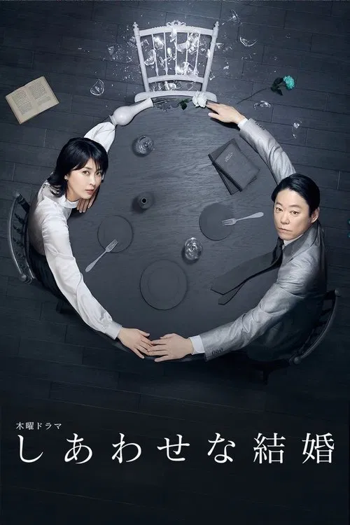 幸福的婚姻(2025)海報