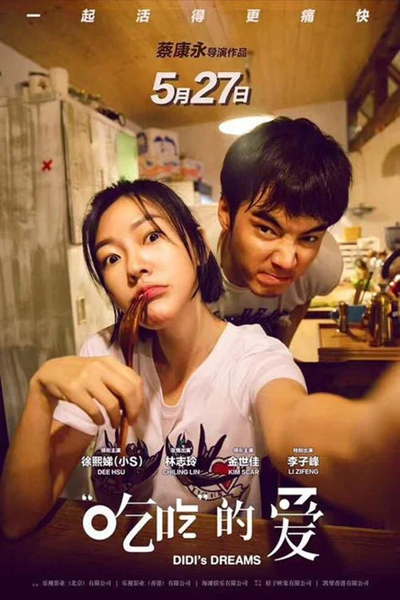 吃吃的爱(2017)海报