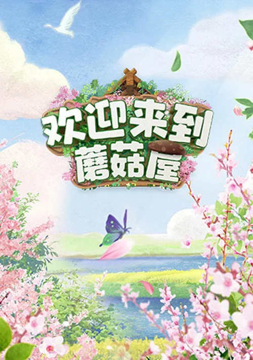 欢迎来到蘑菇屋剧照4