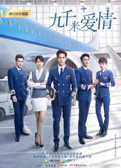 九千米愛情(2019)海報