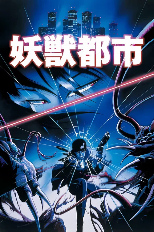 妖兽都市(1987) 剧场版(1987)海报
