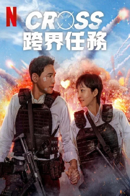 跨界任務(2024)海報