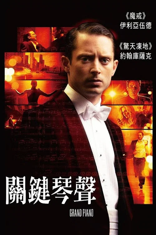 奪命鋼琴(2013)海報