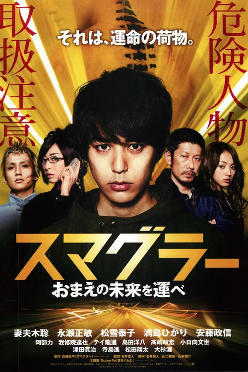 走私者(2011)海报