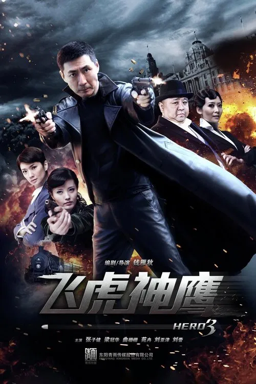 飞虎神鹰(2011)海报