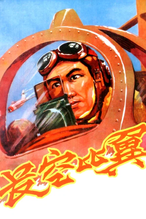 長空比翼(1958)海報