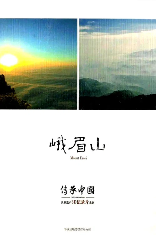 峨眉山(2013)海報