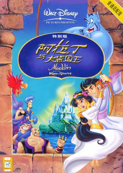 阿拉丁和大盜之王(1996)海報