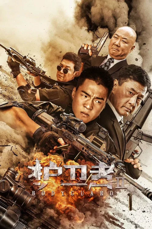 護衛者2(2023)海報