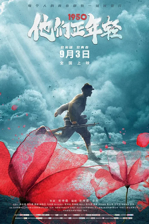 1950他们正年轻(2021)海报