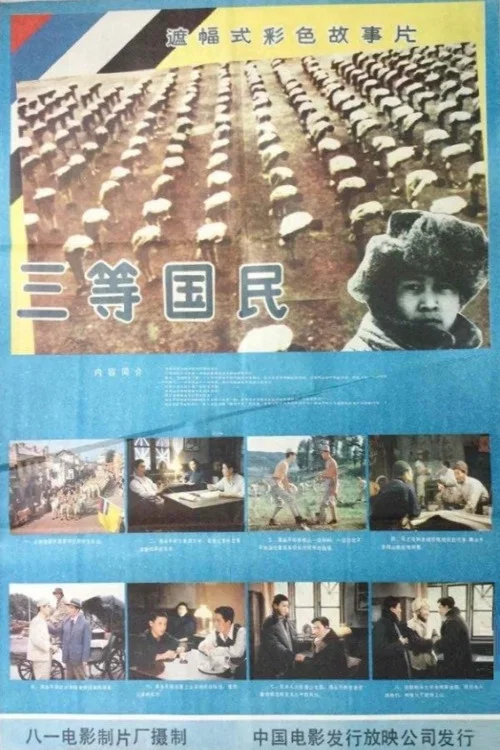 三等國民(1987)海報