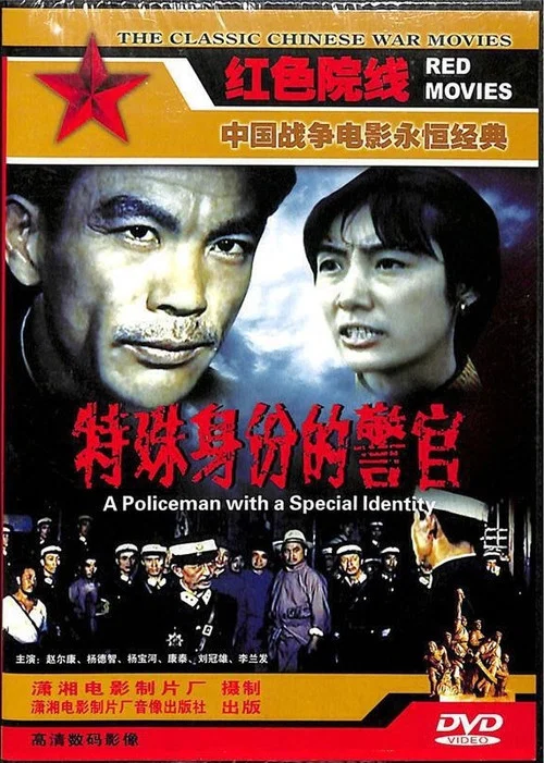 特殊身份的警官(1982)海報