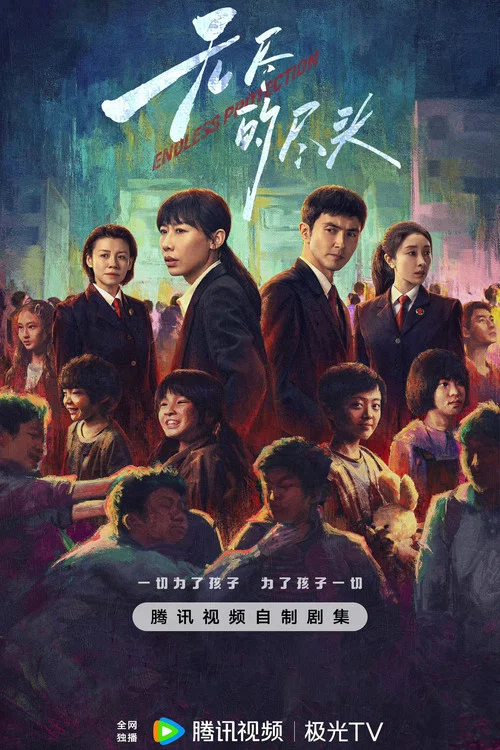无尽的尽头剧照6