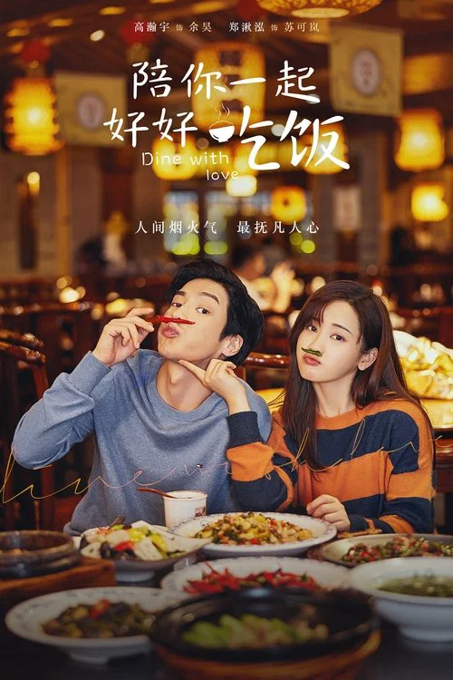 陪你一起好好吃飯(衛士版)(2022)海報