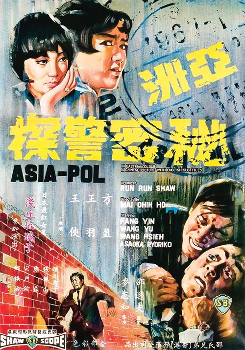 亞洲秘密警察(1967)海報