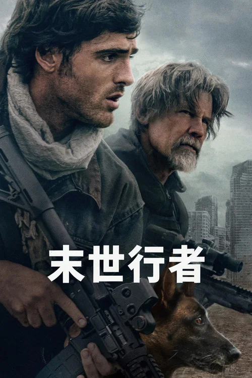 末世行者(2026)海报
