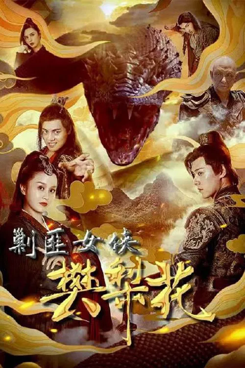 剿匪女俠樊梨花(2022)海報