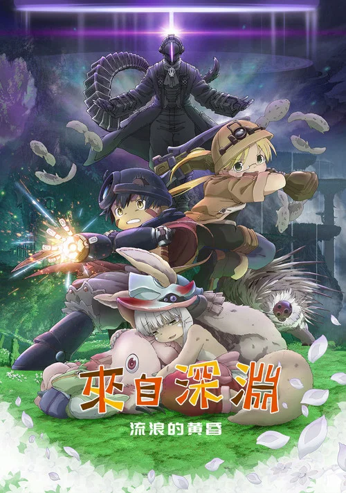 來自深淵:流浪的黃昏(2019)海報