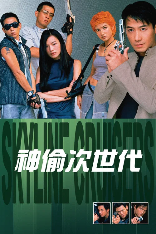 神偷次世代(2000)海报