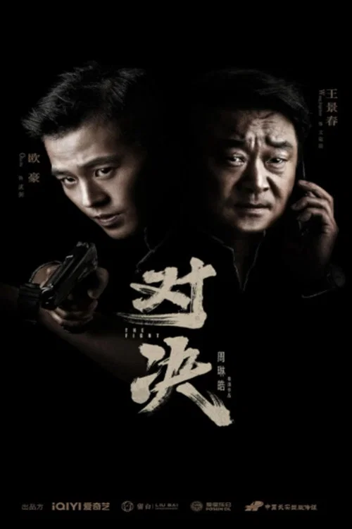 对决剧照2