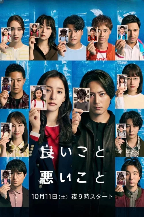 好孩子壞孩子(2025)海報