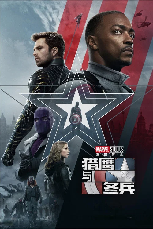 獵鷹與冬兵(2021)海報