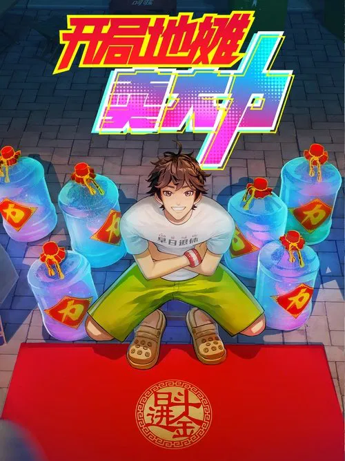 開局地攤賣大力(2025)海報