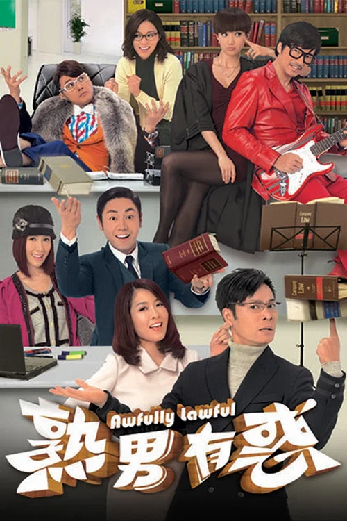 熟男有惑 粵語版(2013)海報