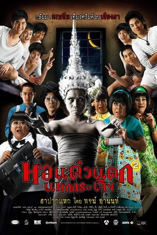 頑皮鬼 2(2009)海報