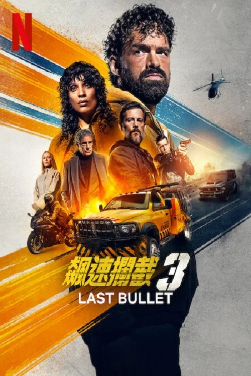 罪證子彈3(2025)海報