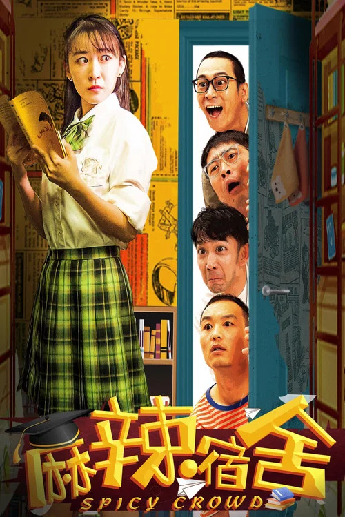 麻辣宿舍剧照2