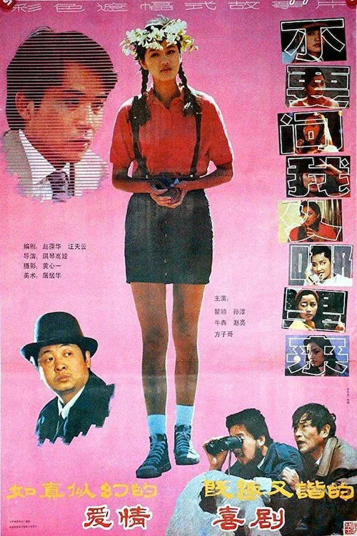不要問我從哪裡來(1991)海報