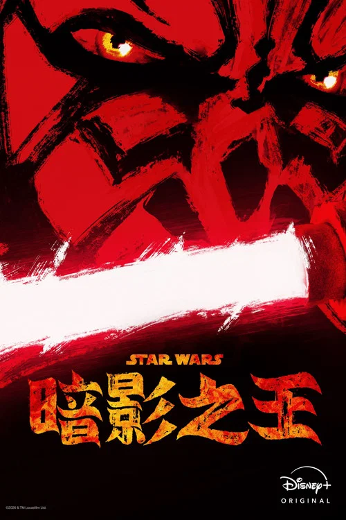 星球大戰:摩爾-暗影之王(2026)海報