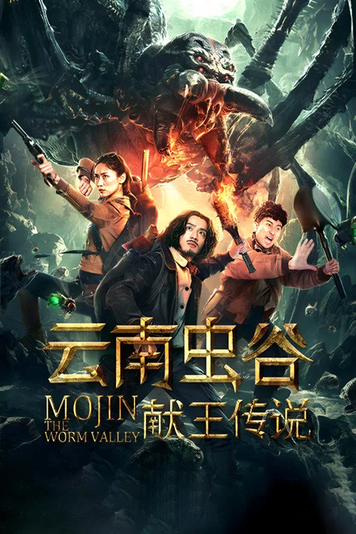 雲南蟲谷之獻王傳說(2020)海報