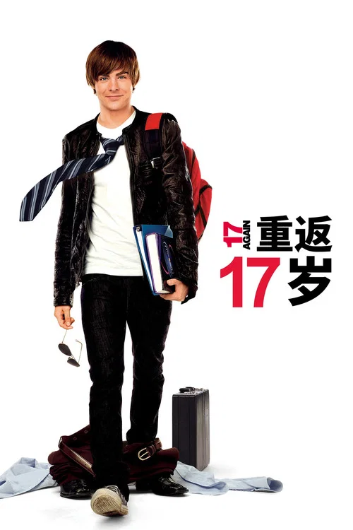 重返十七岁海报