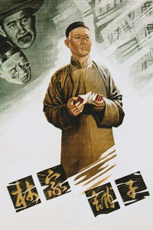 林家鋪子(1959)海報