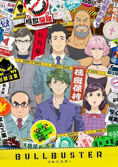 大人物 BULLBUSTER(2023)海报