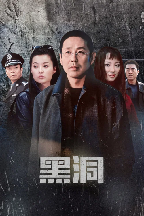 黑洞 2001(2001)海报