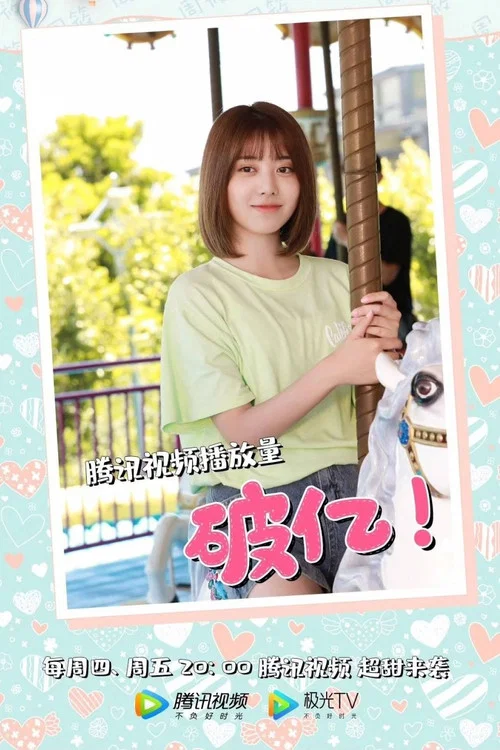 致我们甜甜的小美满剧照6