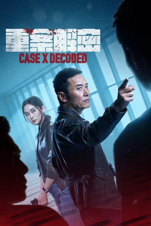 重案解密粤语(2026)海报