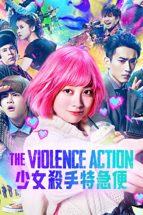 少女殺手特急便(2022)海報