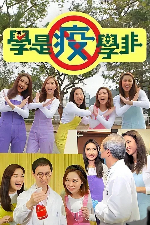 學是疫學非(2020)海報