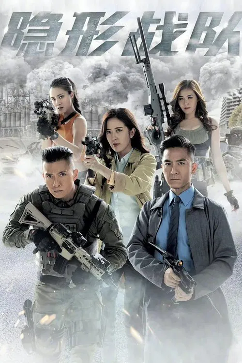 隱形戰隊(2023)海報
