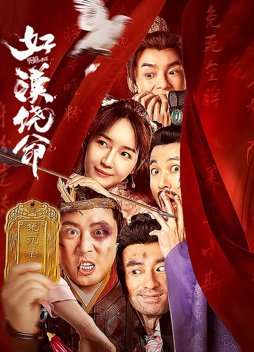 好漢饒命(2023)海報