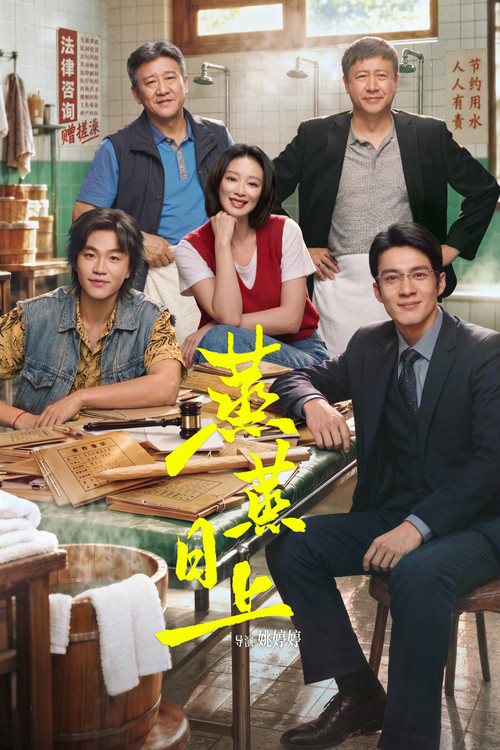 蒸蒸日上(2026)海報