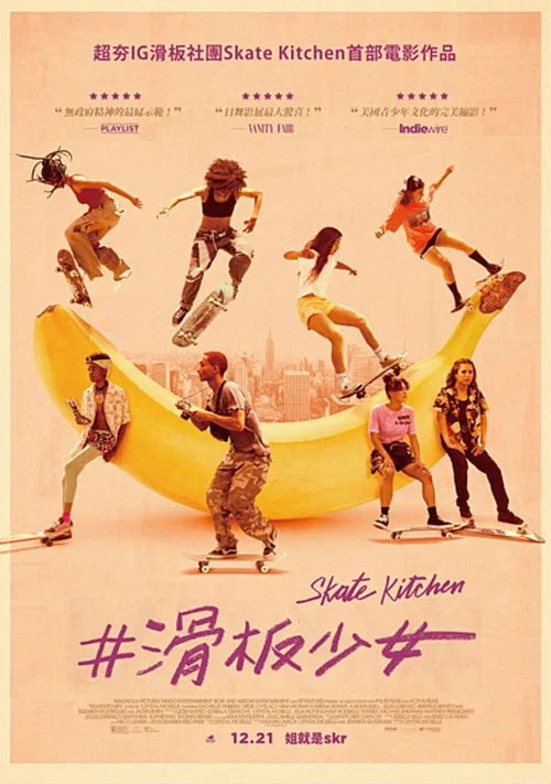 滑板廚房(2018)海報