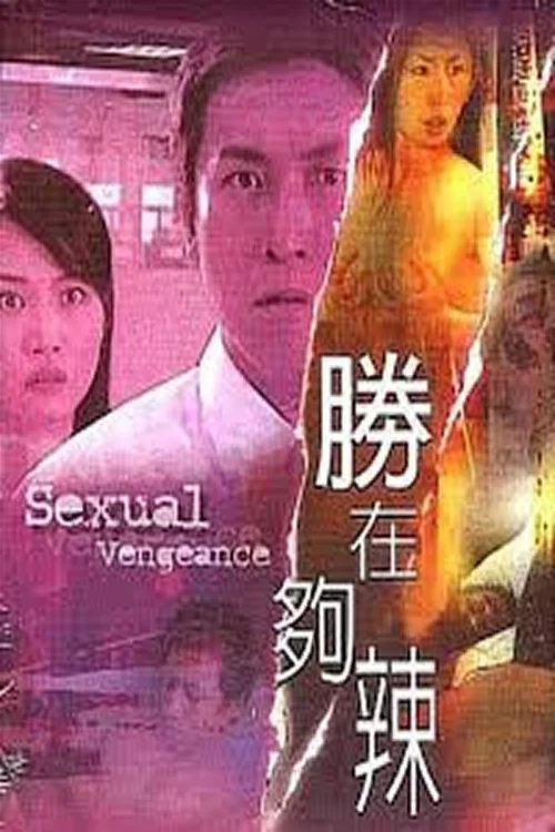 性在夠辣(2003)海報